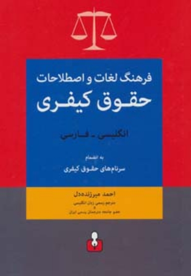 تصویر  فرهنگ لغات و اصطلاحات حقوق کیفری (انگلیسی-فارسی) به انضمام سرنام های حقوق کیفری